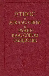 Этнос в доклассовом и раннеклассовом обществе