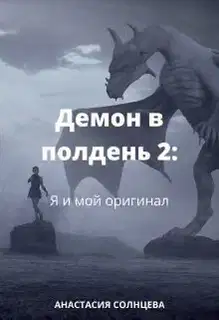Я и мой оригинал (СИ)