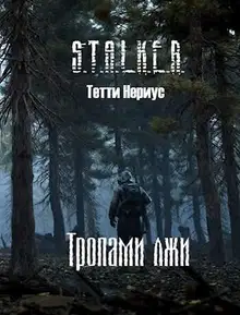 Тропами лжи