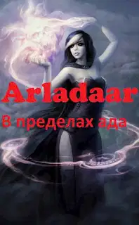 В пределах ада