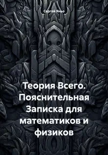 Теория Всего. Пояснительная Записка для математиков и физиков
