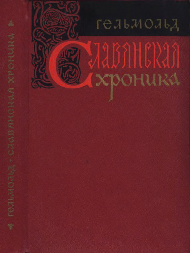 Славянская хроника