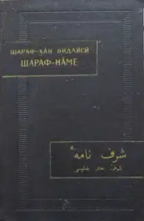 Шараф-наме. Том II