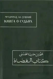 Книга о судьях
