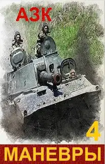 Маневры 4