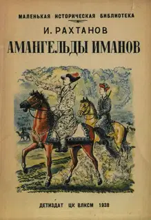 Амангельды Иманов