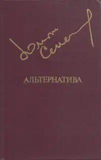 Альтернатива