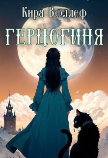 Герцогиня (СИ)