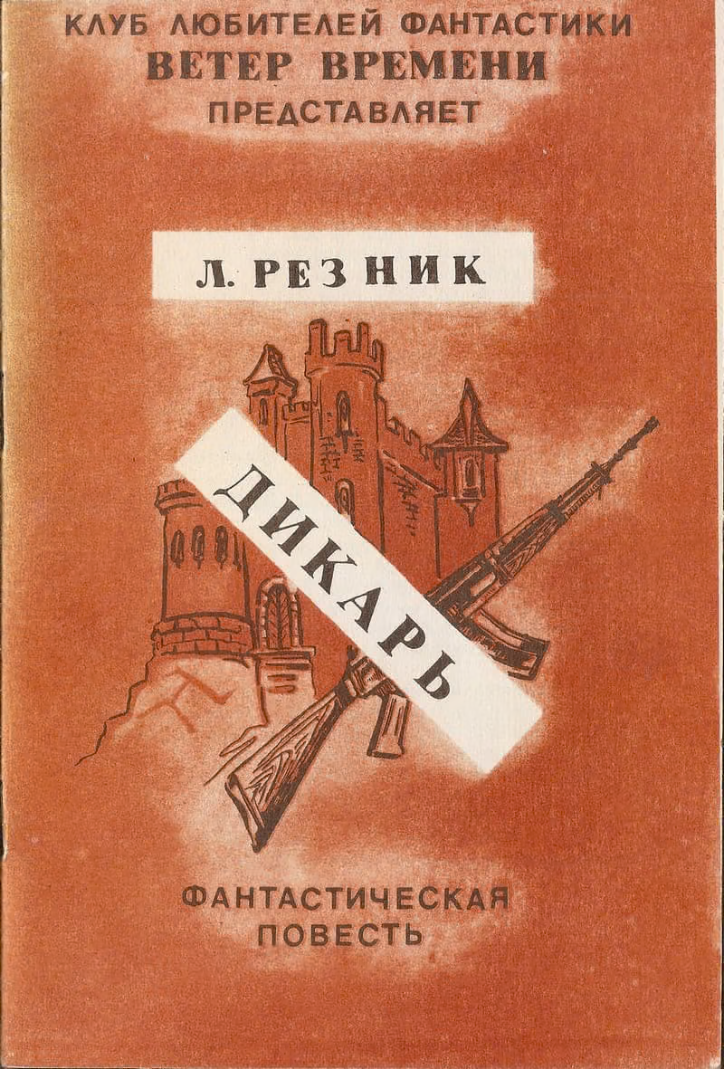 Дикарь