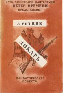 Дикарь