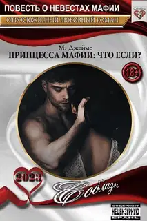 Принцесса мафии: Что если?