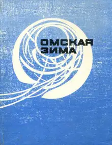 Омская зима