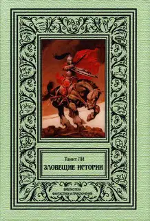 Зловещие истории