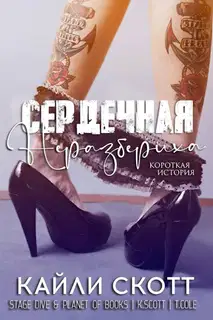 Сердечная неразбериха
