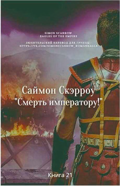 Смерть императору!