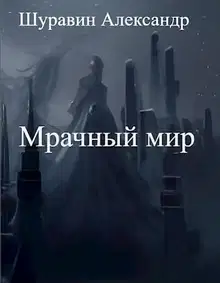 Мрачный мир