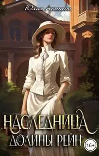 Наследница долины Рейн