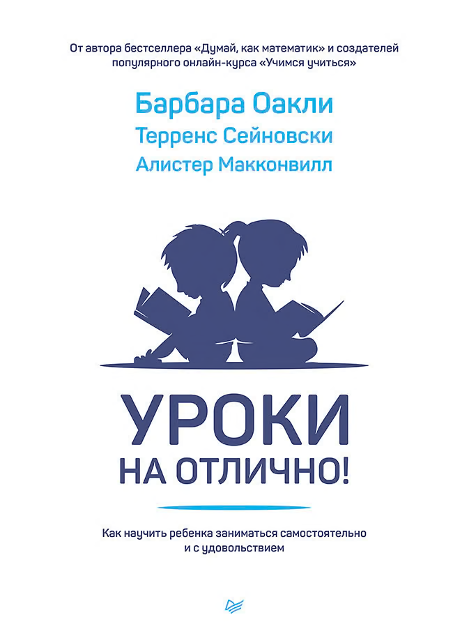 Уроки на отлично! Как научить ребенка заниматься самостоятельно и с удовольствием