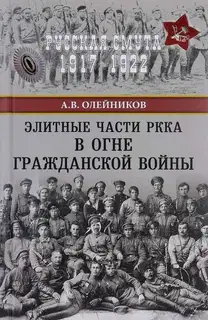 Элитные части РККА в огне Гражданской войны