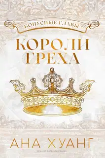 Короли греха: Бонусные главы
