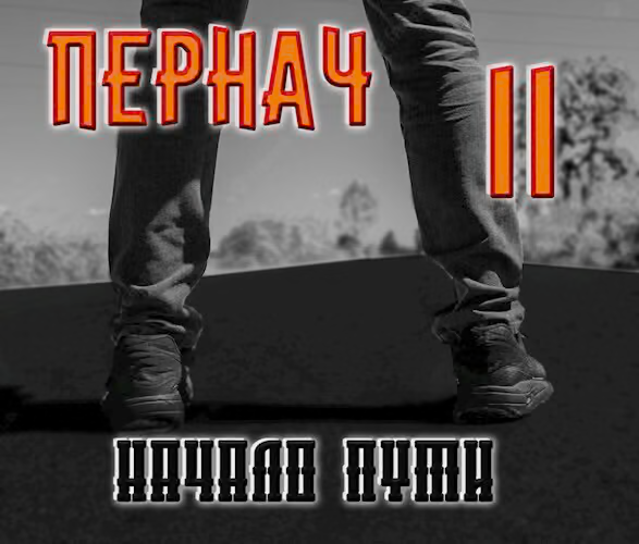 Пернач II. Начало пути