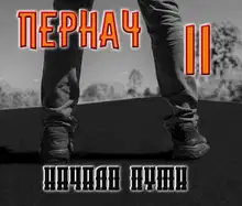 Пернач II. Начало пути