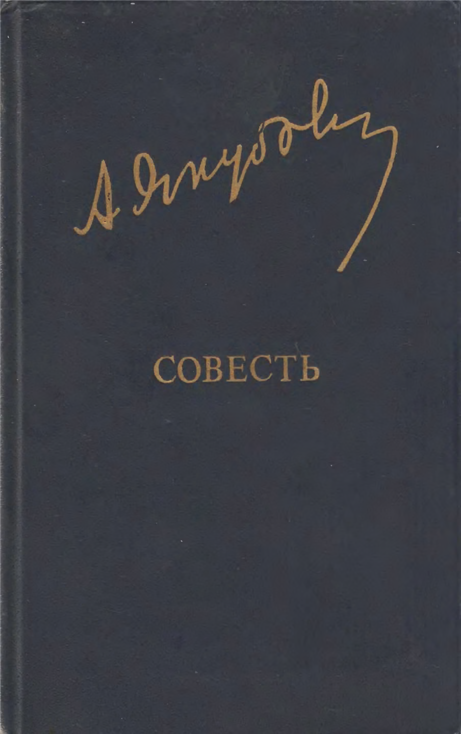 Совесть