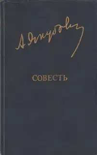 Совесть
