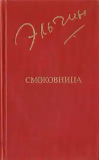 Смоковница