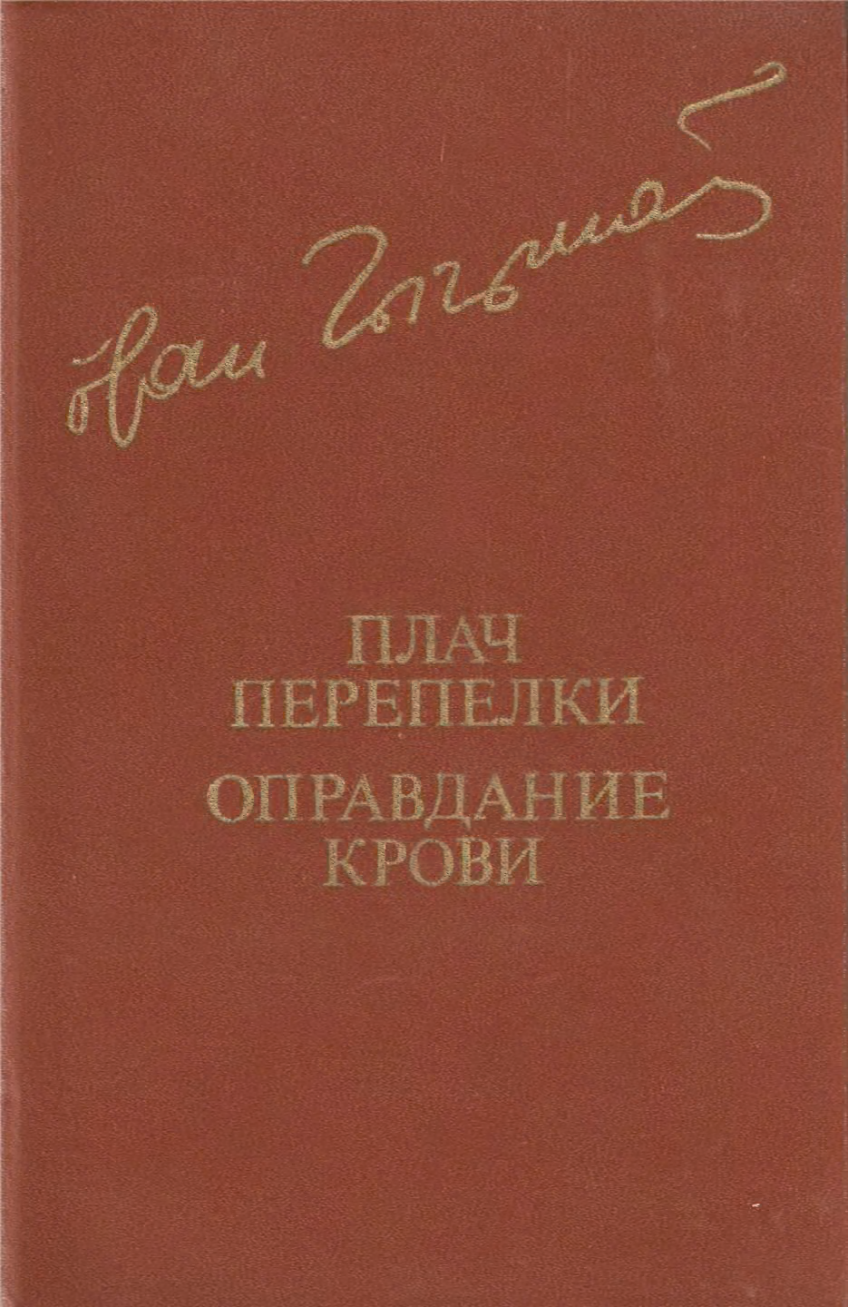 Плач перепелки. Оправдание крови