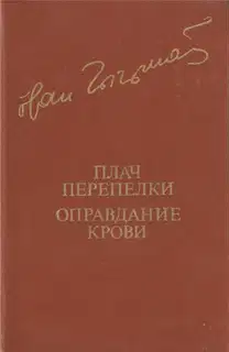 Плач перепелки. Оправдание крови