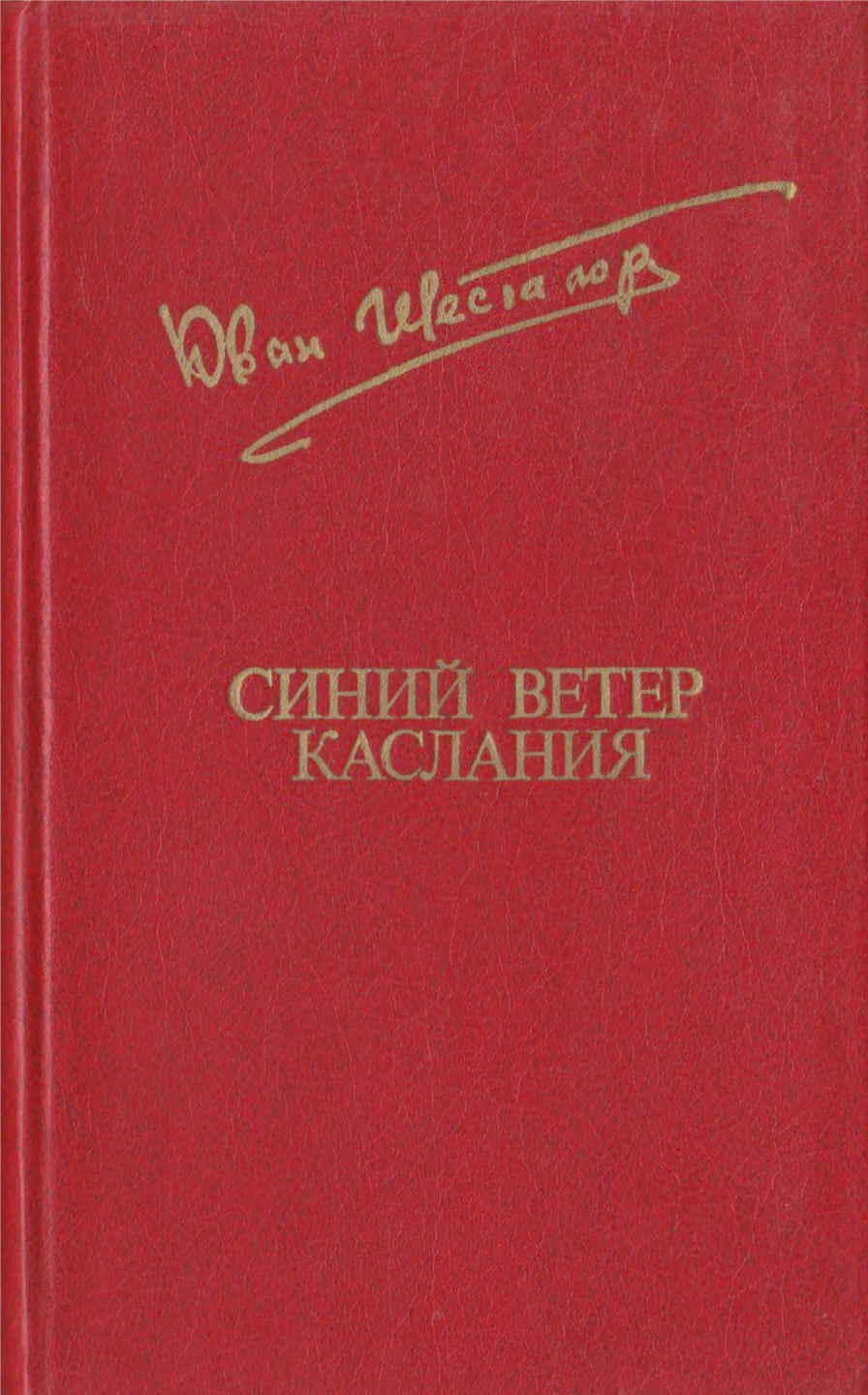 Синий ветер каслания