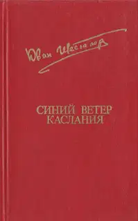Синий ветер каслания