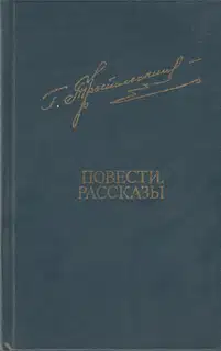 Повести. Рассказы