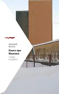 Книга про Иваново (город incognito)