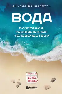 Вода. Биография, рассказанная человечеством