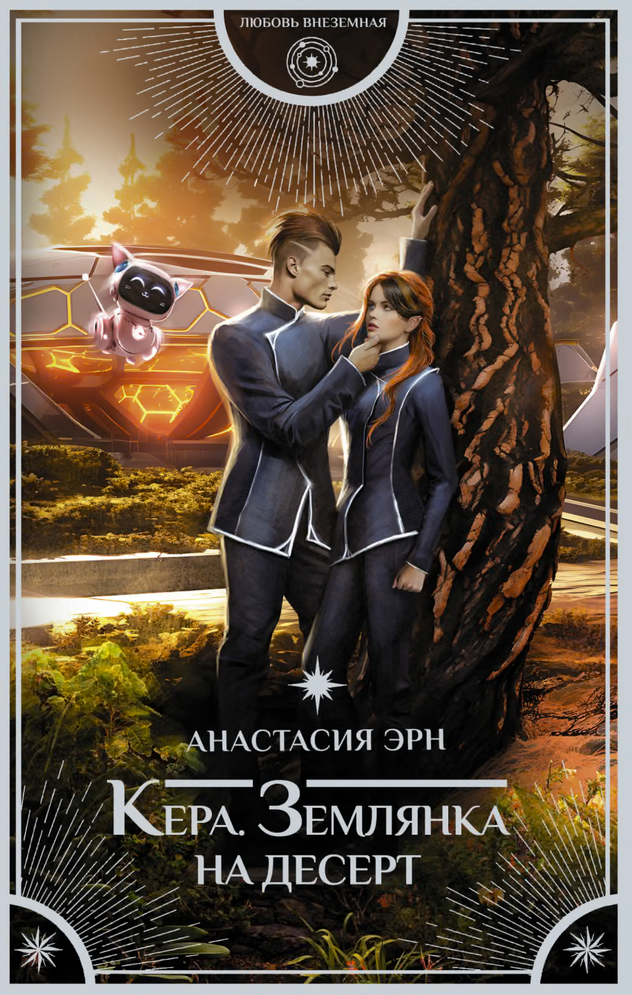 Землянка на десерт