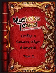 Тревор и Саймон идут в отрыв! Том 2