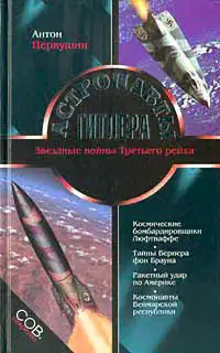 Астронавты Гитлера