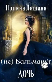 (не)Бальмануг. Дочь 1