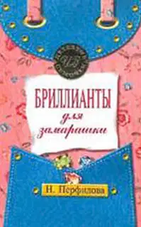 Бриллианты для замарашки