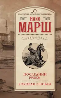 Последний рубеж