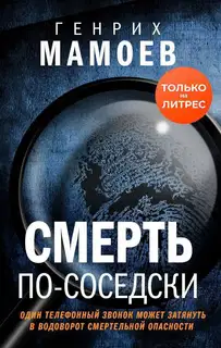 Смерть по-соседски