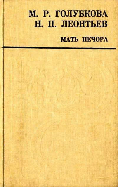 Мать Печора