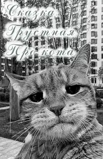 Сказка. Грустная. Про кота