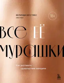 Все ее мурашки. Как доставить удовольствие женщине