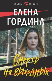 Смерть на выходных