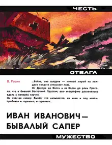 Иван Иванович - бывалый сапёр