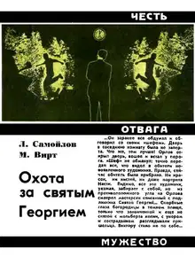 Охота за святым Георгием
