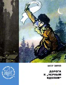 Дорога к «Черным идолам»